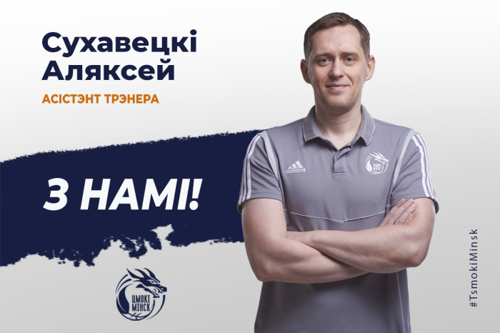 Алексей Суховецкий продолжит работу в баскетбольном клубе "Цмокi-Мiнск"